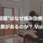 “筋膜”はなぜ痛み治療に効果があるのか？Vol.1