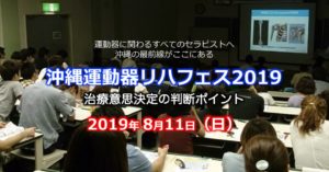 〔8/11〕沖縄運動器リハフェス2019