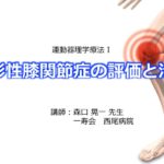 〔10/27 日〕変形性膝関節症に対する理学療法 in 沖縄