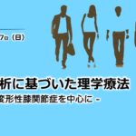 〔11/17 日〕【開催中止】歩行分析に基づいた理学療法〜変形性膝関節症を中心に〜