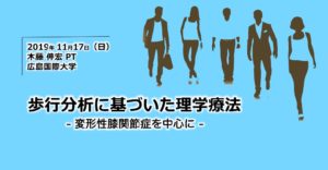 〔11/17 日〕【開催中止】歩行分析に基づいた理学療法〜変形性膝関節症を中心に〜