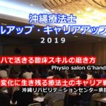 〔12/ 7土〕沖縄療法士 スキルアップ・キャリアアップ戦略
