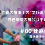 沖縄療法士の「学び場」を創る”UPDRAFT”｜比嘉 俊文