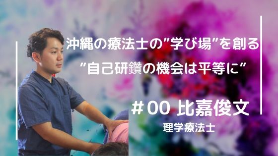 沖縄療法士の「学び場」を創る”UPDRAFT”｜比嘉 俊文