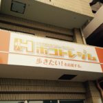 沖縄には少ない脳卒中保険外リハビリ「ホコトレジム」に迫る!
