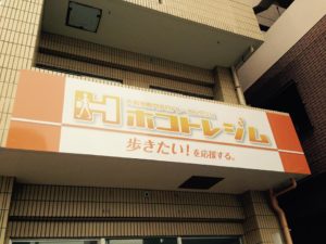 沖縄には少ない脳卒中保険外リハビリ「ホコトレジム」に迫る！