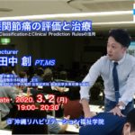 〔3/2 月〕膝関節痛の評価と治療【首里城チャリティー講演】