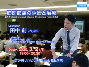 〔3/2 月〕膝関節痛の評価と治療【首里城チャリティー講演】