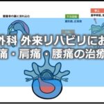 〔2/15〕整形外科外来リハビリにおける膝痛・肩痛・腰痛の治療法