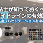 〔3/14 土〕「療法士が知っておくべき診療ガイドラインの有効活用術」〜脳卒中リハを中心に〜