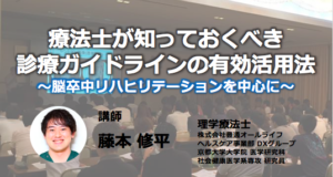 〔3/14 土〕「療法士が知っておくべき診療ガイドラインの有効活用術」〜脳卒中リハを中心に〜