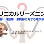 〔3/29 日〕クリニカルリーズニング〜腰部骨盤帯股関節の理学療法〜 #13
