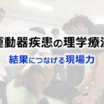 〔3/28 土〕運動器疾患の理学療法〜結果につなげる現場力〜