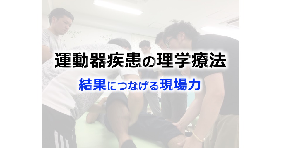 〔3/28 土〕運動器疾患の理学療法〜結果につなげる現場力〜