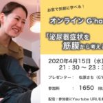 【他団体】【オンライン】泌尿器症状を筋膜から考える臨床視点