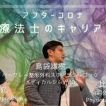 【アフターコロナ】 沖縄療法士・キャリアトーク
