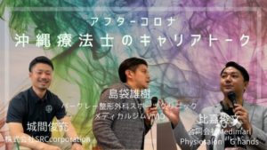 【アフターコロナ】 沖縄療法士・キャリアトーク