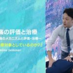【7/21 オンライン】慢性疼痛の評価と治療「我々は何を治療しているのか?」