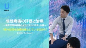 【7/21 オンライン】慢性疼痛の評価と治療「我々は何を治療しているのか？」