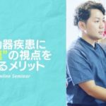 【8/28 オンライン】運動器疾患に”筋膜”の視点を加えるメリット