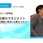 管理職に必要なマネジメント~陥りがちな課題と解決に必要なスキル~