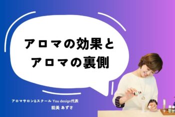 アロマの”効果”とアロマの”裏側”