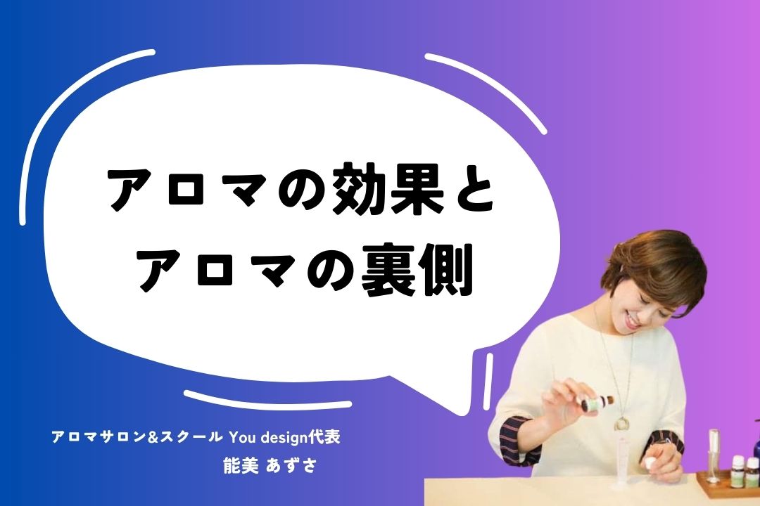 アロマの”効果”とアロマの”裏側”