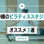 【オススメ3選】沖縄でピラティススタジオ の選ぶときのポイント