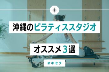 【オススメ３選】沖縄でピラティススタジオ の選ぶときのポイント