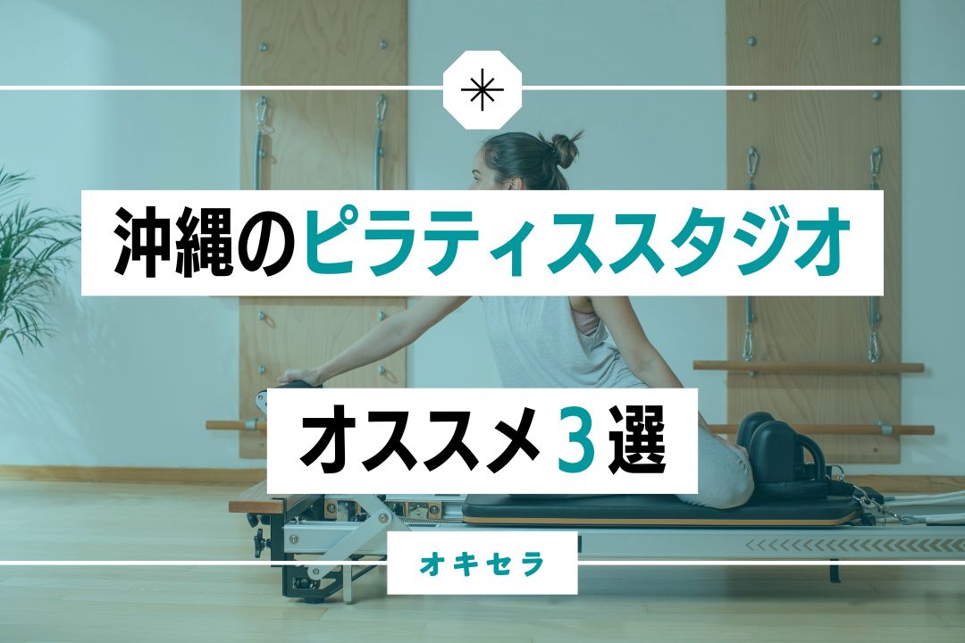 【オススメ３選】沖縄でピラティススタジオ の選ぶときのポイント