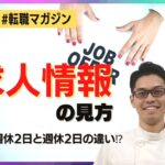 【転職マガジン】求人情報の見方〜『完全週休2日』と『週休2日』は何が違うのか?〜