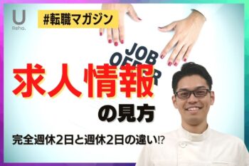 【転職マガジン】求人情報の見方〜『完全週休2日』と『週休2日』は何が違うのか？〜