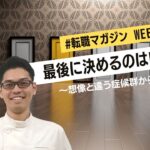 【WEEK10】最後に決めるのは自分〜想像と違う症候群から脱却〜