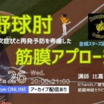 ［オンライン開催］野球肘の二次症状と再発予防を考慮した筋膜アプローチ