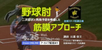 ［オンライン開催］野球肘の二次症状と再発予防を考慮した筋膜アプローチ