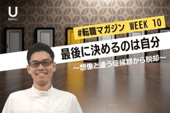 【WEEK10】最後に決めるのは自分〜想像と違う症候群から脱却〜