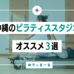 【オススメ３選】沖縄でピラティススタジオ の選ぶときのポイント