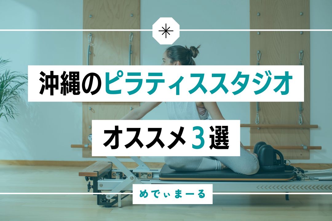 【オススメ３選】沖縄でピラティススタジオ の選ぶときのポイント