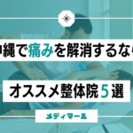 沖縄で”長引く痛み”を解消するなら!オススメ整体院4選