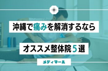 沖縄で”長引く痛み”を解消するなら!オススメ整体院4選