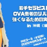 ［2期生募集］CVAリハビリ 実技塾