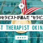 沖縄のセラピストが選んだ”本物のプロ” ーー あなたを救うセラピストはこの人!