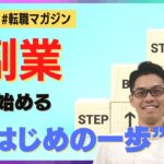 【転職マガジン】副業を始める ”はじめの一歩”