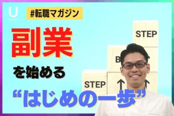 【転職マガジン】副業を始める ”はじめの一歩”