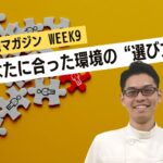 【WEEK9】あなたに合った環境の”選び方”
