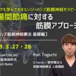 ［対面実技］仙腸関節痛に対する筋膜アプローチ