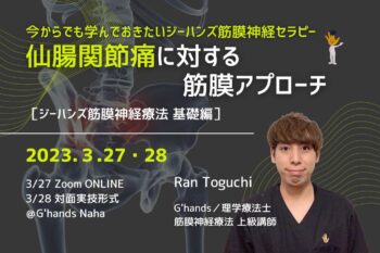 ［対面実技］仙腸関節痛に対する筋膜アプローチ
