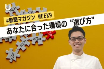 【WEEK9】あなたに合った環境の”選び方”