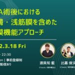 3/ 18  TKA術後に対する皮膚・浅筋膜を含めた筋膜機能アプローチ