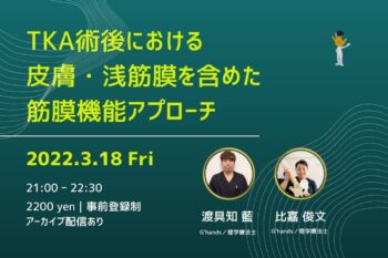 3/ 18  TKA術後に対する皮膚・浅筋膜を含めた筋膜機能アプローチ